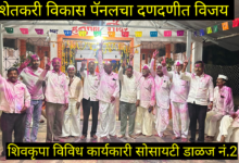 Photo of शिवकृपा सोसायटीत शेतकरी विकास पॅनल (डाळज नं 2) चा दणदणीत विजय; ११ विरुद्ध २ ने स्वाभिमानी पॅनल पराभूत.
