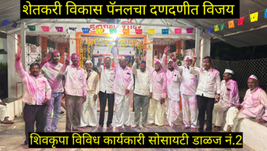 Photo of शिवकृपा सोसायटीत शेतकरी विकास पॅनल (डाळज नं 2) चा दणदणीत विजय; ११ विरुद्ध २ ने स्वाभिमानी पॅनल पराभूत.