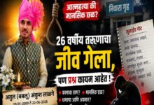 Photo of “अतुलला न्याय कधी”? आत्महत्येनंतरही कारवाईला विलंब; संतप्त नातेवाईकांचा सवाल!