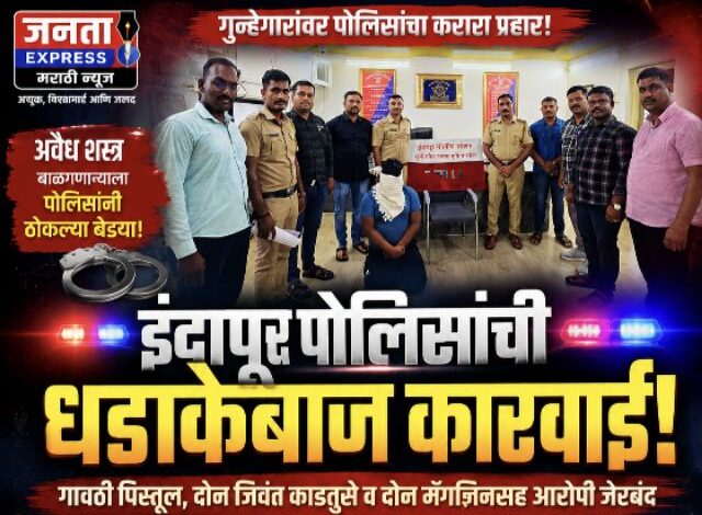 Photo of इंदापूर पोलिसांची धडाकेबाज कारवाई! गावठी पिस्तूल, दोन जिवंत काडतुसे व दोन मॅगझिनसह आरोपी जेरबंद